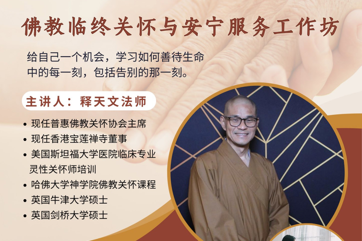 佛教临终关怀与安宁服务工作坊