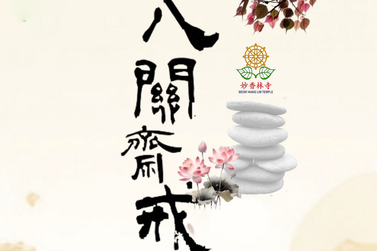 八关斋戒 Eight Precepts Retreat