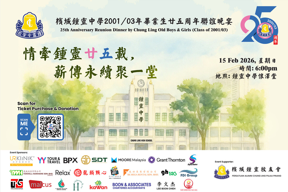 槟城锺灵中学 2001/03 年毕业生 廿五周年联谊晚宴